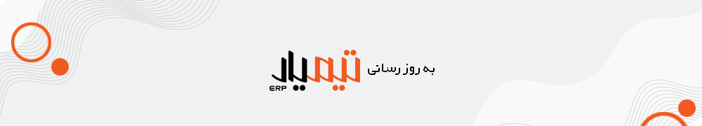 به روز رسانی فضای کار تیم یار بروزرسانی تیمیار